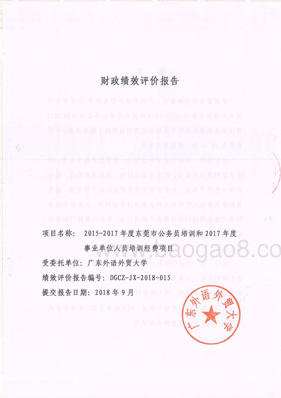 2015-2017年度东莞市公务员培训和2017年度事业单位人员培训经费项目绩效评价报告.pdf_第1页
