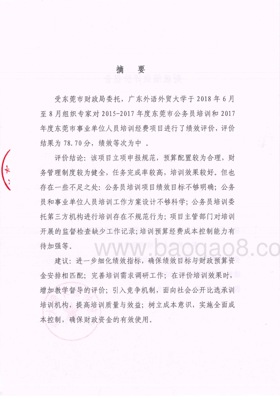2015-2017年度东莞市公务员培训和2017年度事业单位人员培训经费项目绩效评价报告.pdf_第2页