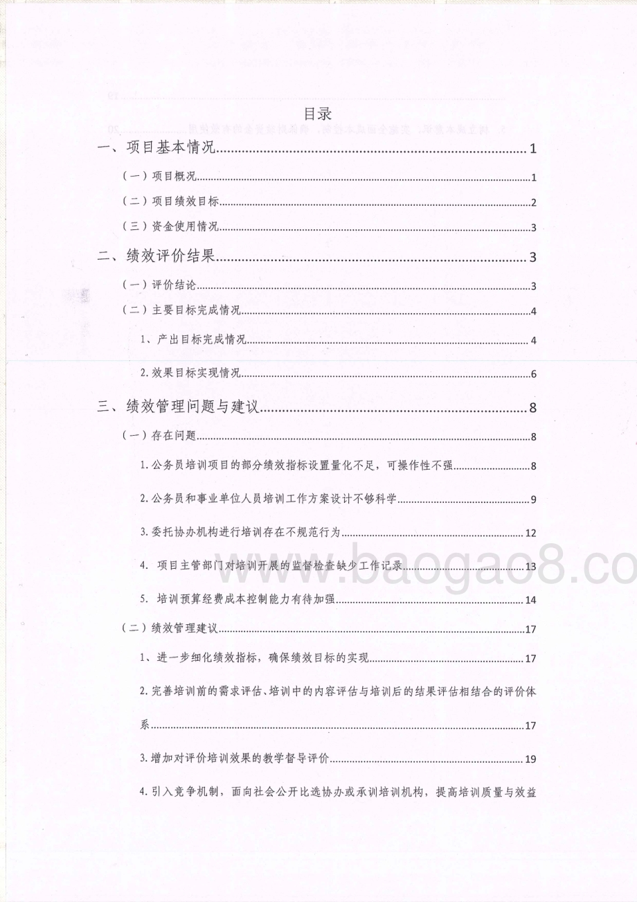 2015-2017年度东莞市公务员培训和2017年度事业单位人员培训经费项目绩效评价报告.pdf_第3页