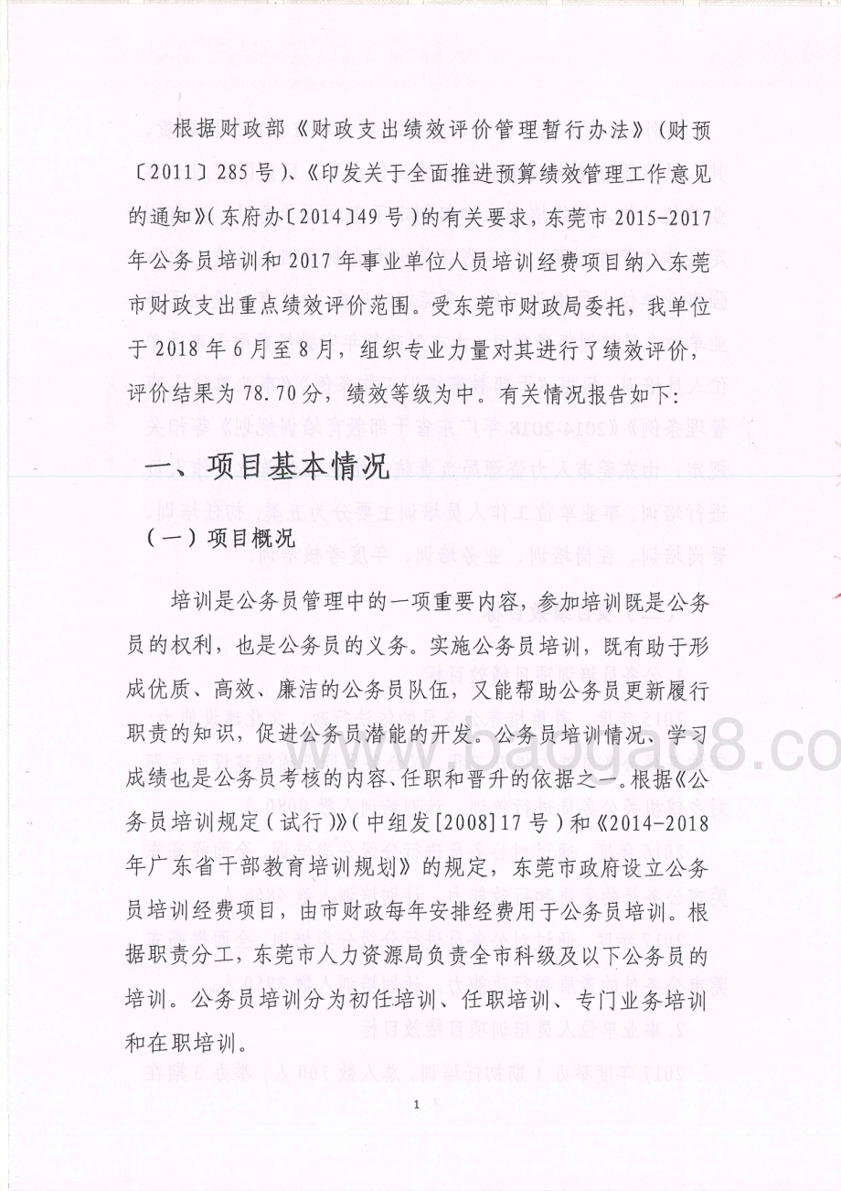 2015-2017年度东莞市公务员培训和2017年度事业单位人员培训经费项目绩效评价报告.pdf_第5页