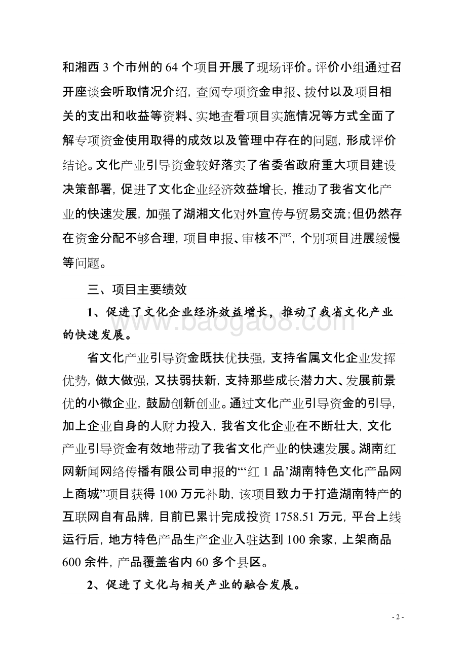 2014年度文化产业引导专项资金绩效评价报告（湖南）.doc_第2页