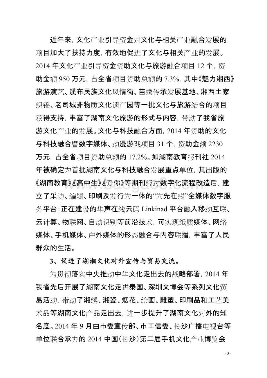 2014年度文化产业引导专项资金绩效评价报告（湖南）.doc_第3页