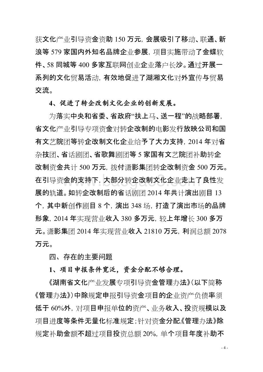 2014年度文化产业引导专项资金绩效评价报告（湖南）.doc_第4页