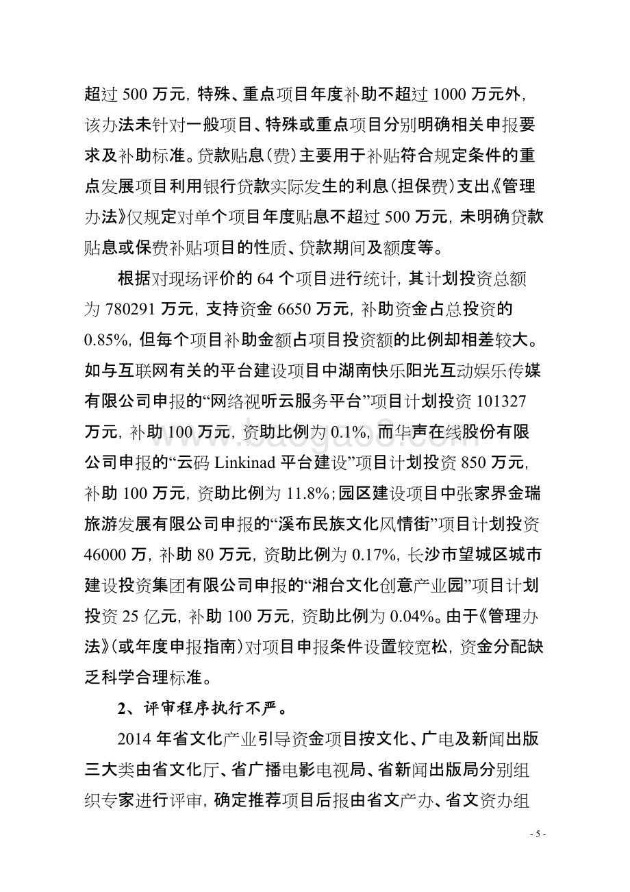 2014年度文化产业引导专项资金绩效评价报告（湖南）.doc_第5页
