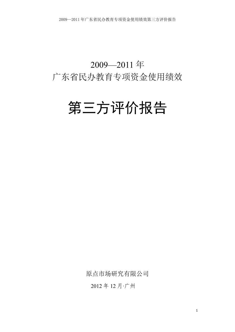 2009—2011年广东省民办教育专项资金使用绩效第三方评价报告 .pdf_第1页