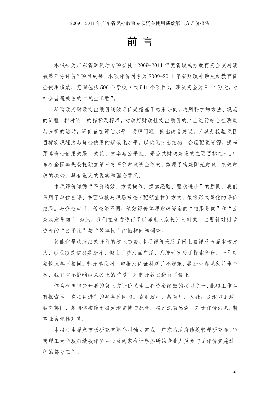 2009—2011年广东省民办教育专项资金使用绩效第三方评价报告 .pdf_第2页
