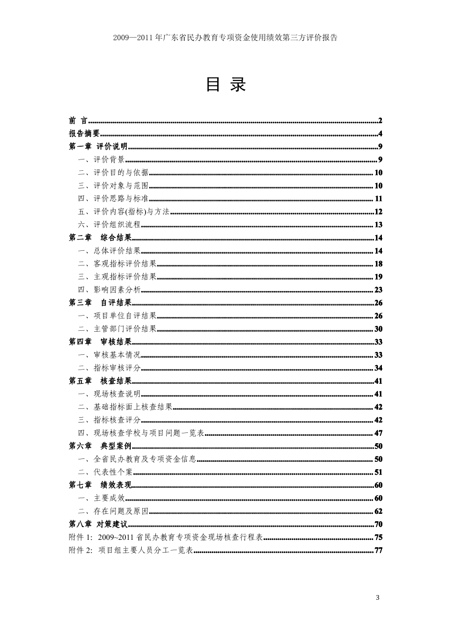 2009—2011年广东省民办教育专项资金使用绩效第三方评价报告 .pdf_第3页