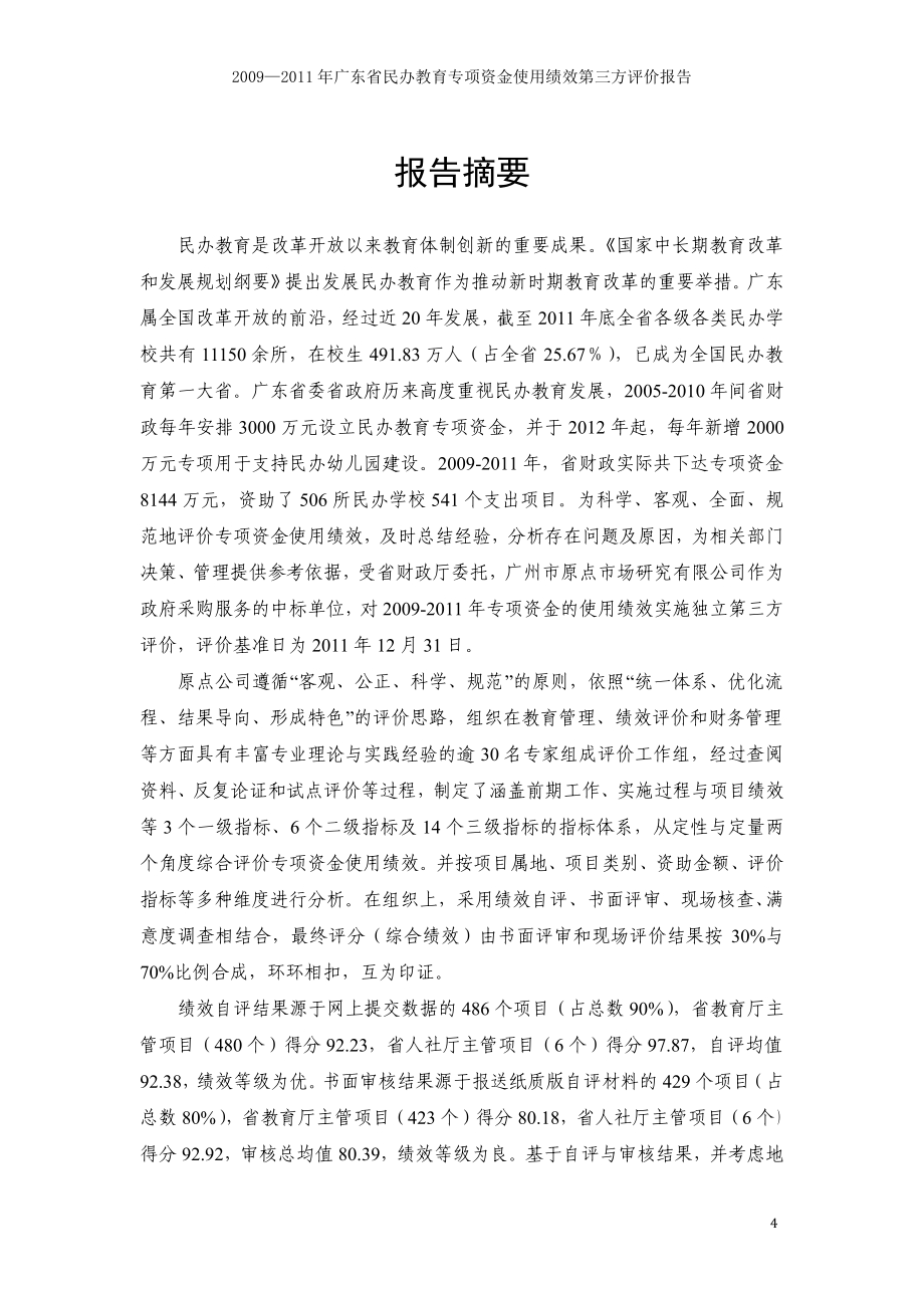 2009—2011年广东省民办教育专项资金使用绩效第三方评价报告 .pdf_第4页