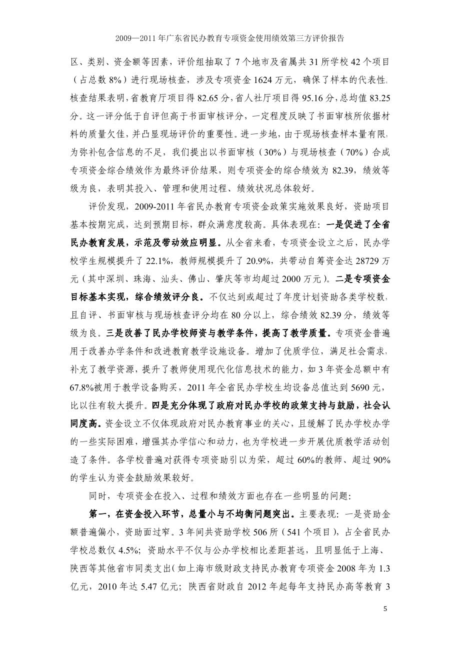 2009—2011年广东省民办教育专项资金使用绩效第三方评价报告 .pdf_第5页