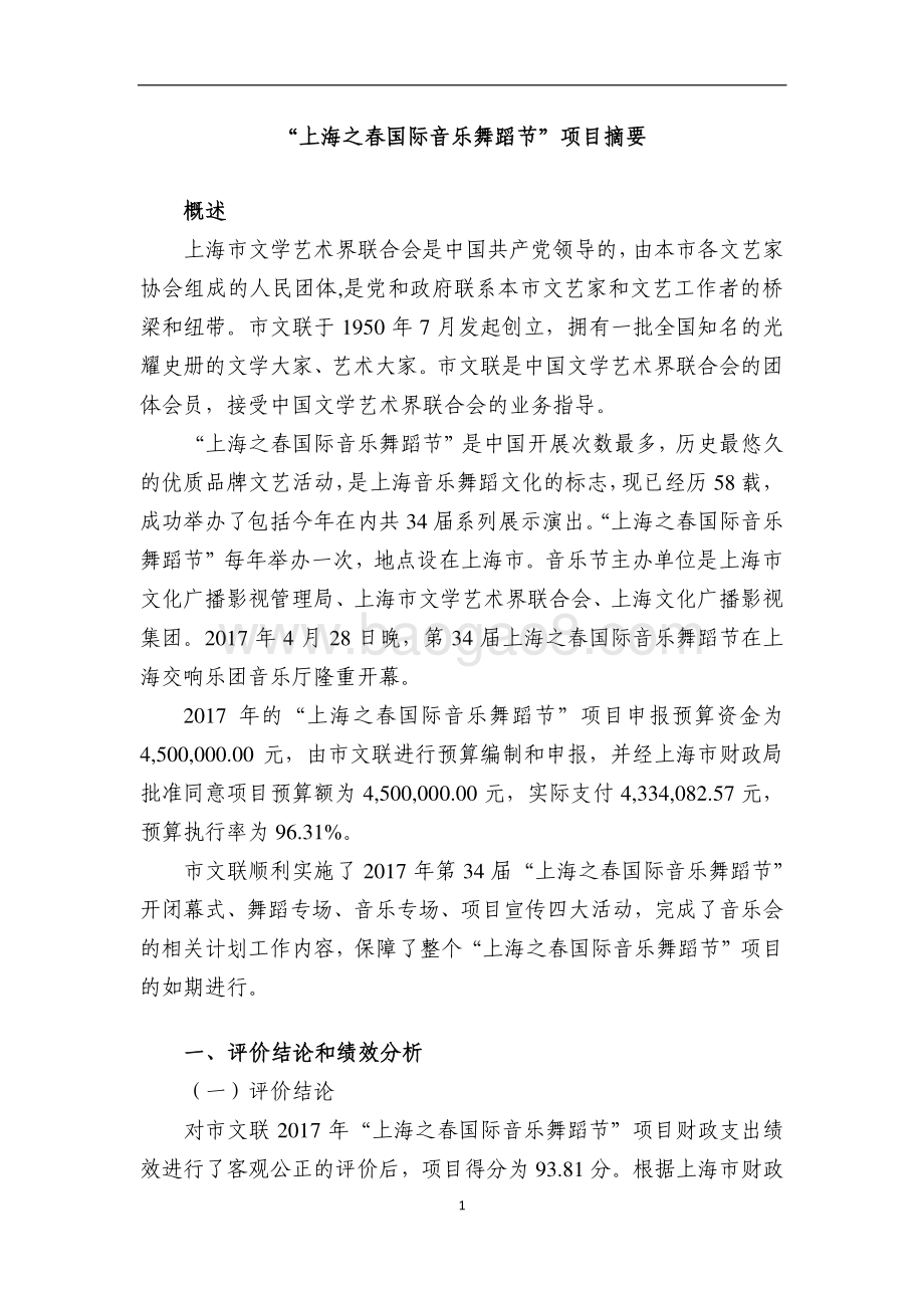 “上海之春国际音乐舞蹈节”项目绩效评价报告.pdf_第2页