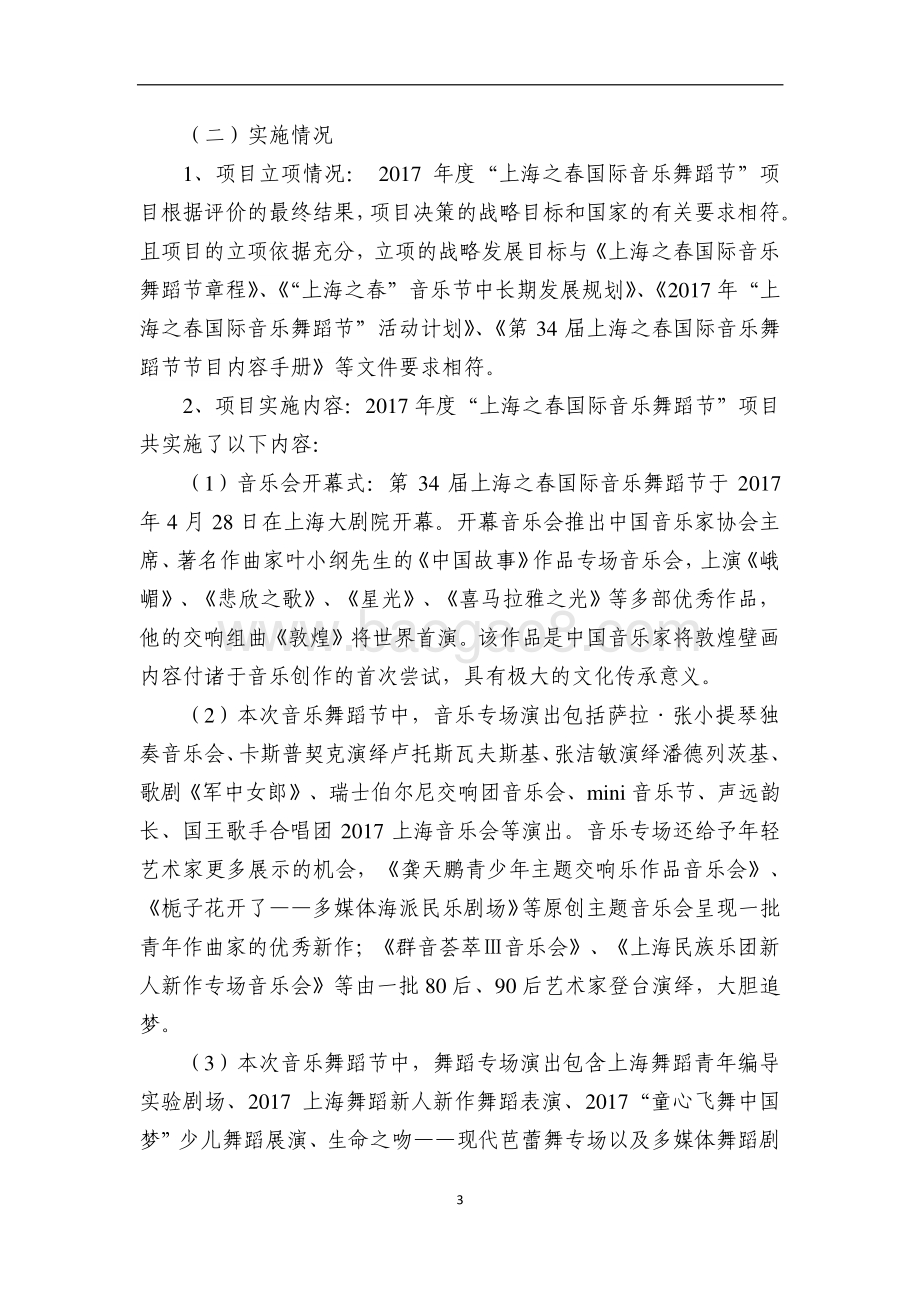 “上海之春国际音乐舞蹈节”项目绩效评价报告.pdf_第4页