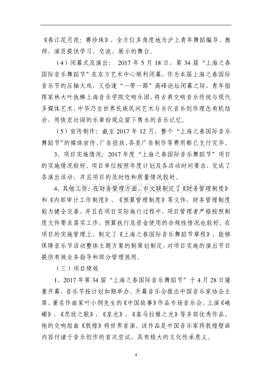 “上海之春国际音乐舞蹈节”项目绩效评价报告.pdf_第5页