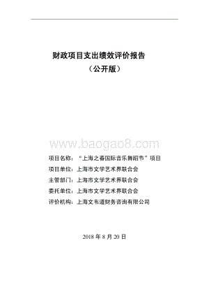 “上海之春国际音乐舞蹈节”项目绩效评价报告.pdf