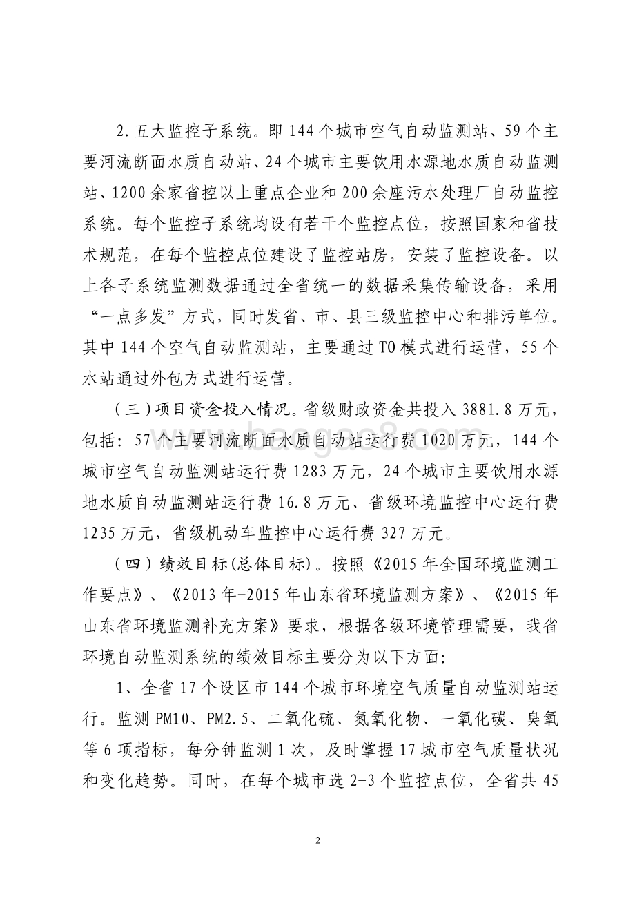 2015年环境污染防治资金（环境自动监测系统项目）绩效评价报告（山东）.pdf_第2页