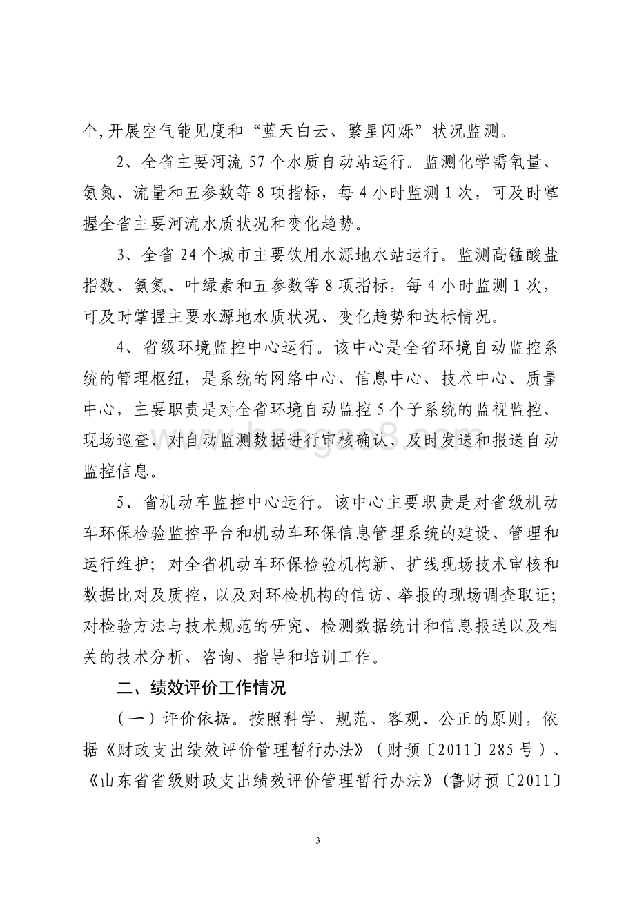 2015年环境污染防治资金（环境自动监测系统项目）绩效评价报告（山东）.pdf_第3页