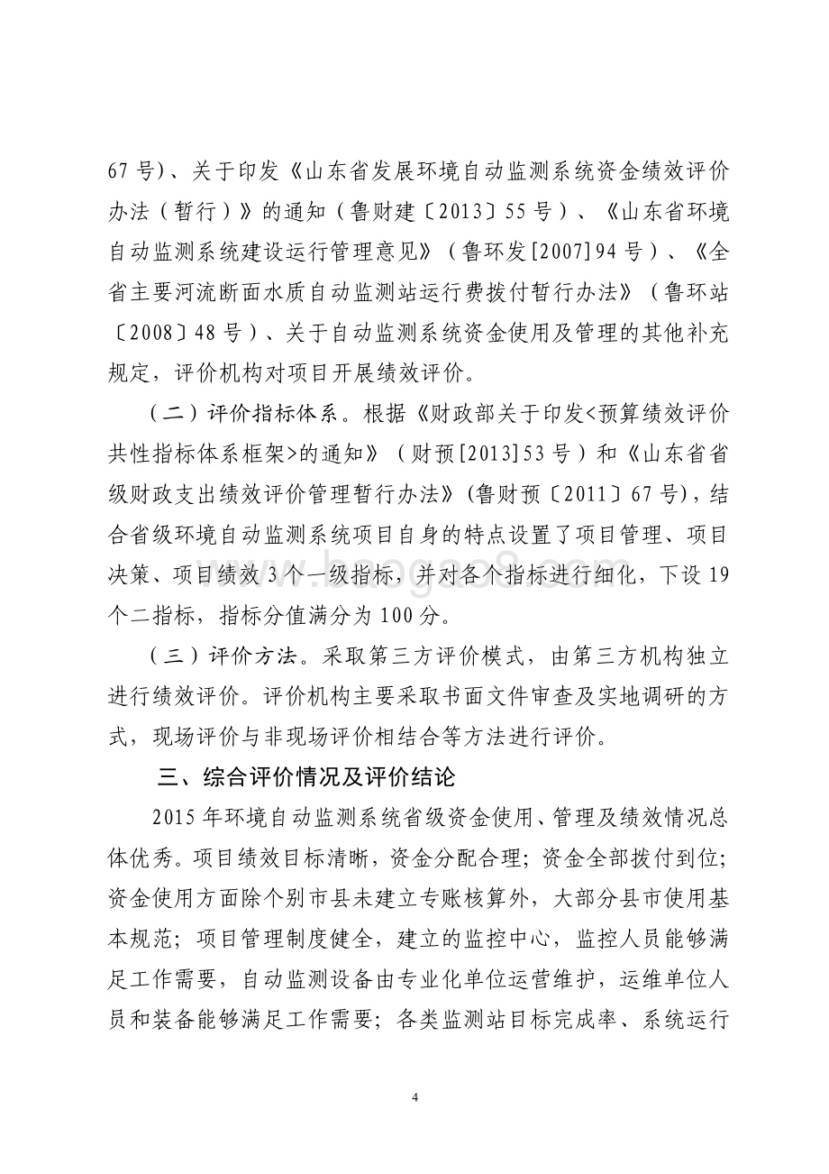 2015年环境污染防治资金（环境自动监测系统项目）绩效评价报告（山东）.pdf_第4页