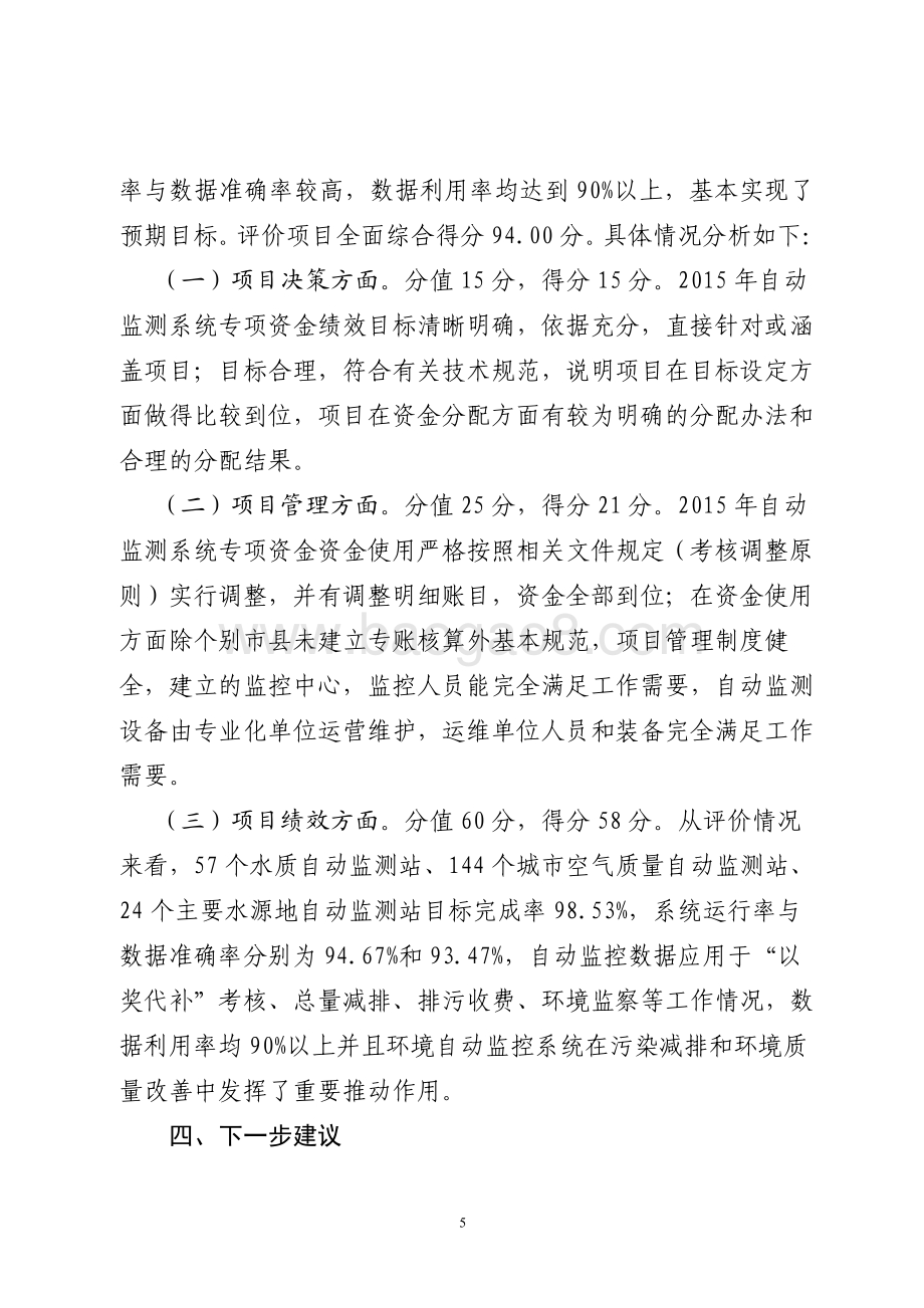 2015年环境污染防治资金（环境自动监测系统项目）绩效评价报告（山东）.pdf_第5页