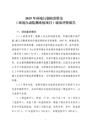 2015年环境污染防治资金（环境自动监测系统项目）绩效评价报告（山东）.pdf