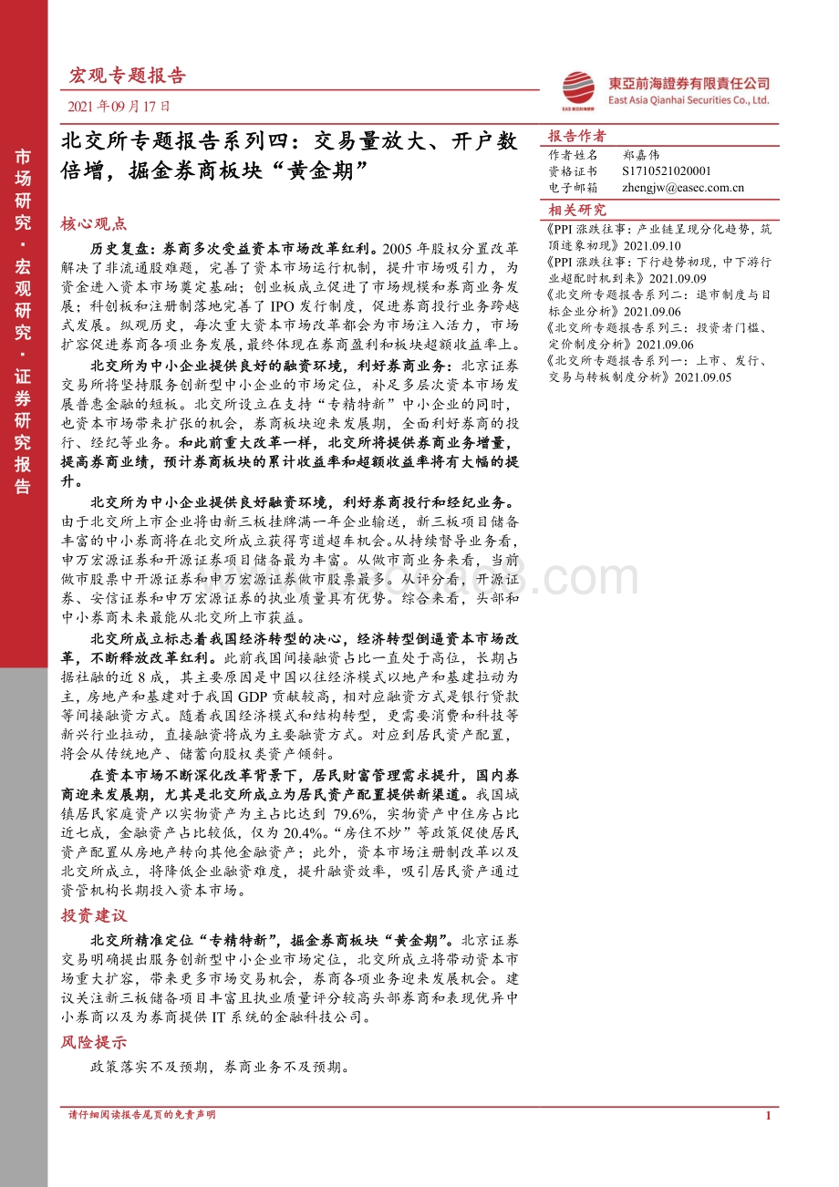 北交所专题报告系列四：交易量放大、开户数倍增掘金券商板块“黄金期”.pdf_第1页