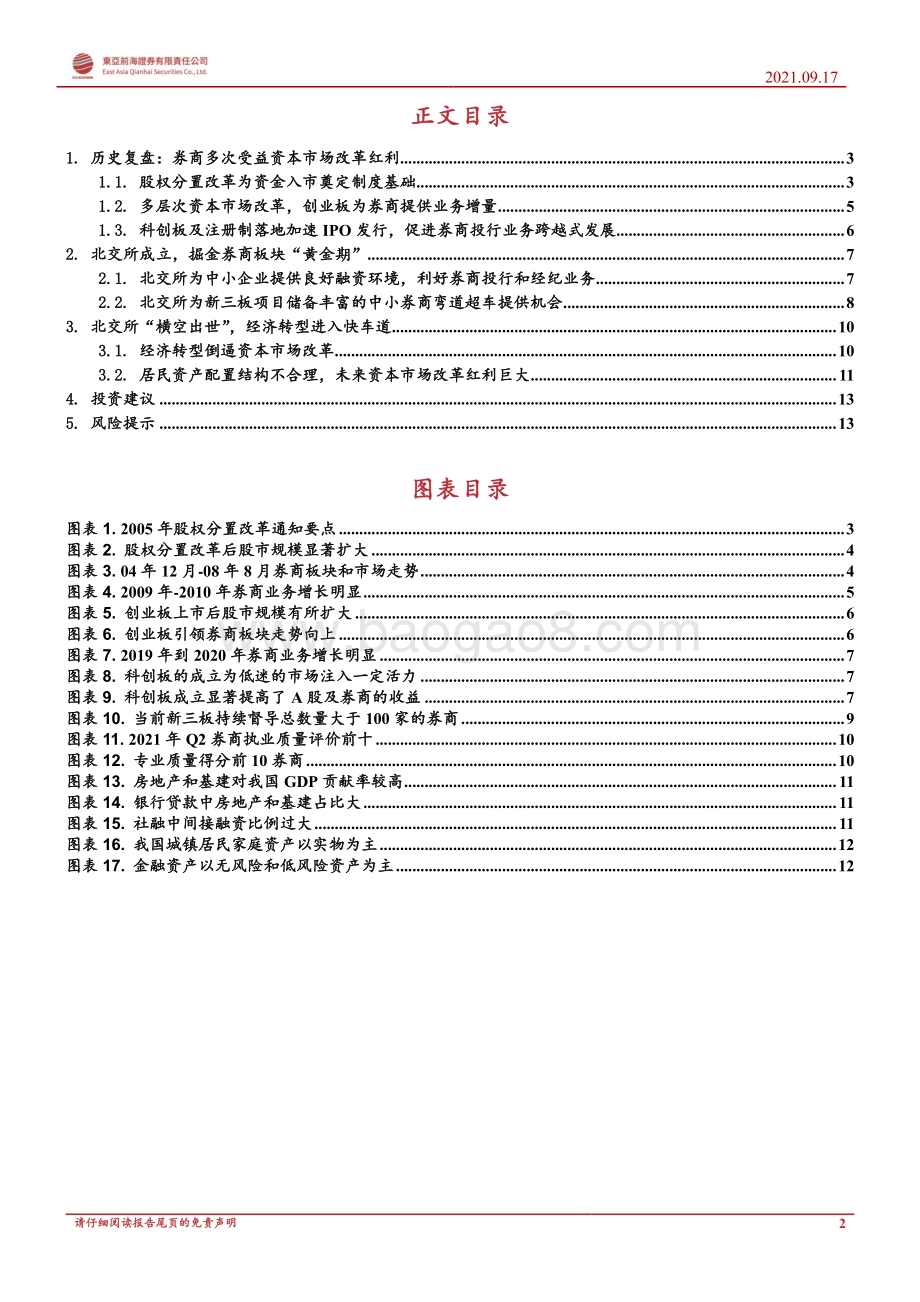 北交所专题报告系列四：交易量放大、开户数倍增掘金券商板块“黄金期”.pdf_第2页