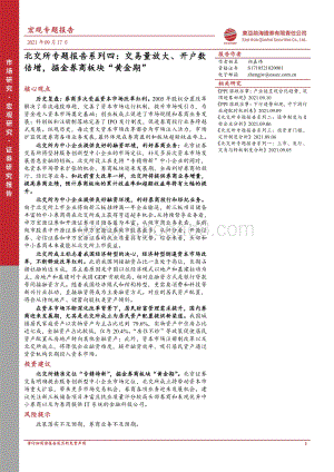 北交所专题报告系列四：交易量放大、开户数倍增掘金券商板块“黄金期”.pdf