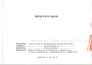 2016-2018年湖南省政府债务项目绩效评价报告.pdf