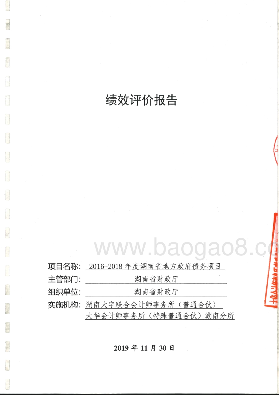 2016-2018年湖南省政府债务项目绩效评价报告.pdf_第1页