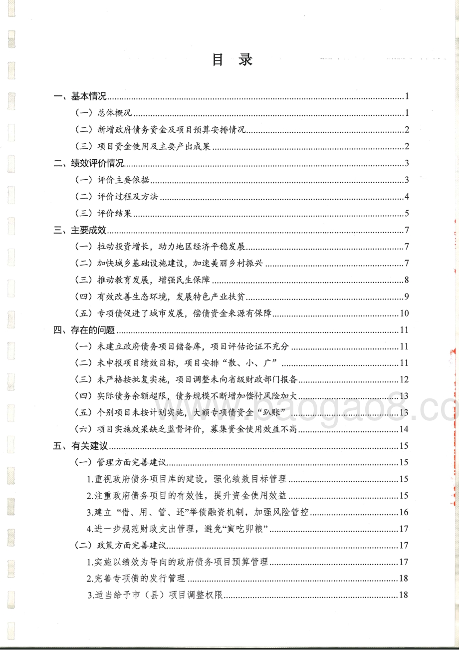 2016-2018年湖南省政府债务项目绩效评价报告.pdf_第2页