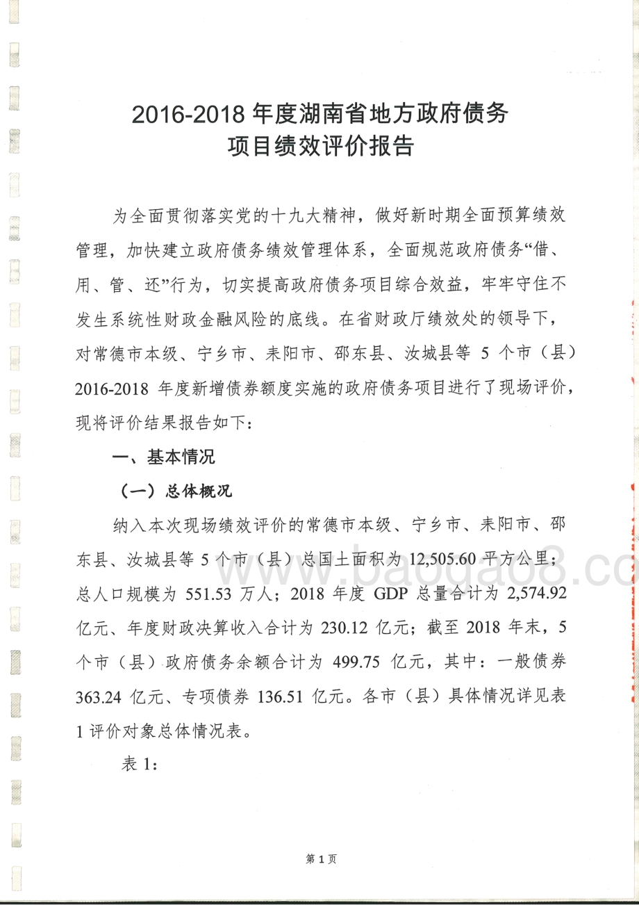 2016-2018年湖南省政府债务项目绩效评价报告.pdf_第3页