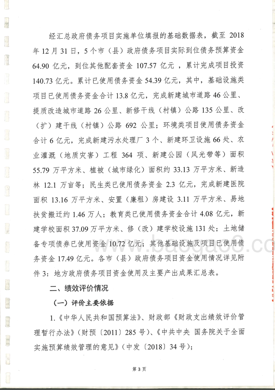2016-2018年湖南省政府债务项目绩效评价报告.pdf_第5页