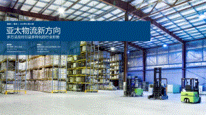 亚太物流新方向.pdf