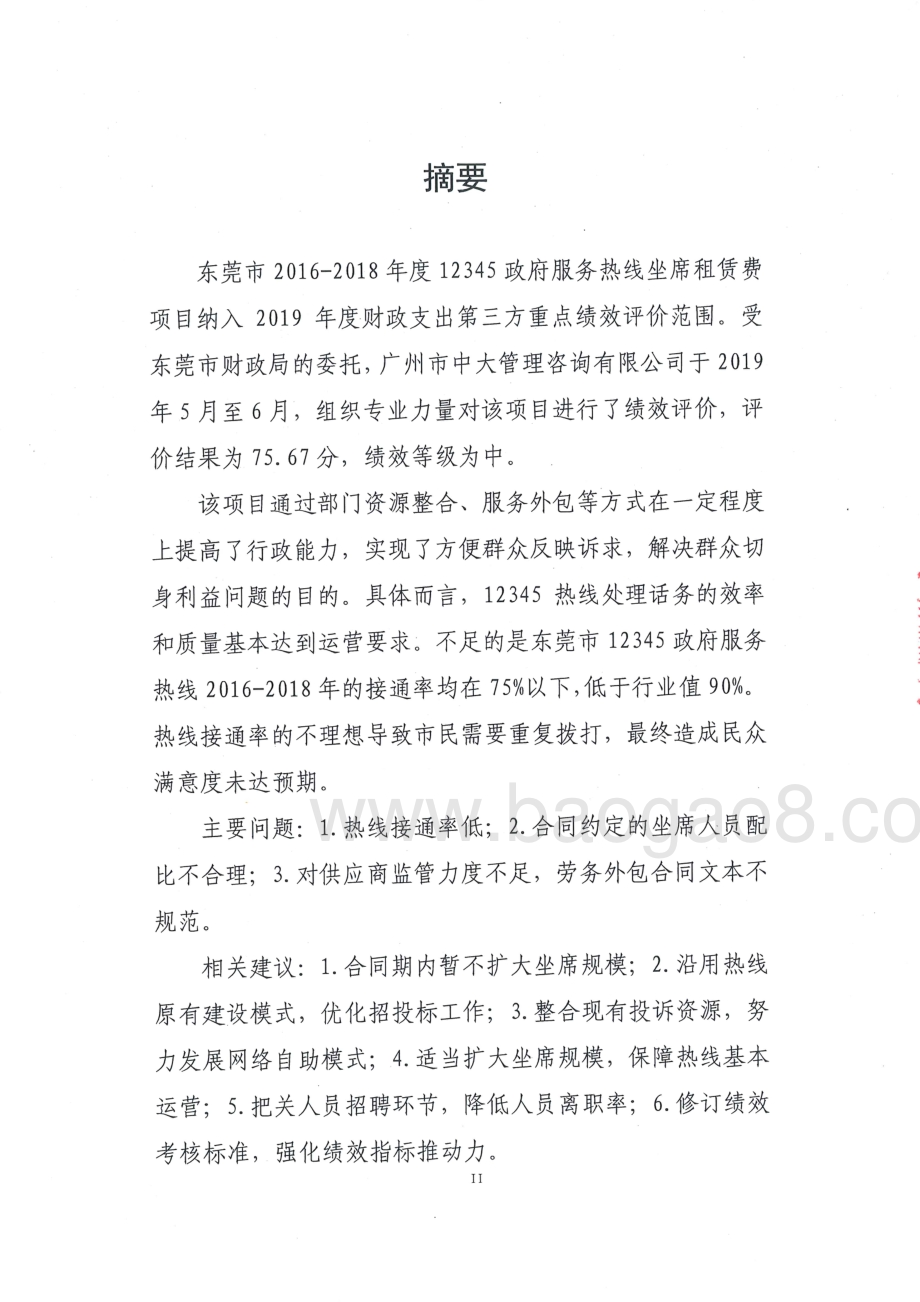 2016-2018年度12345政府服务热线坐席租赁费项目绩效评价报告.pdf_第3页