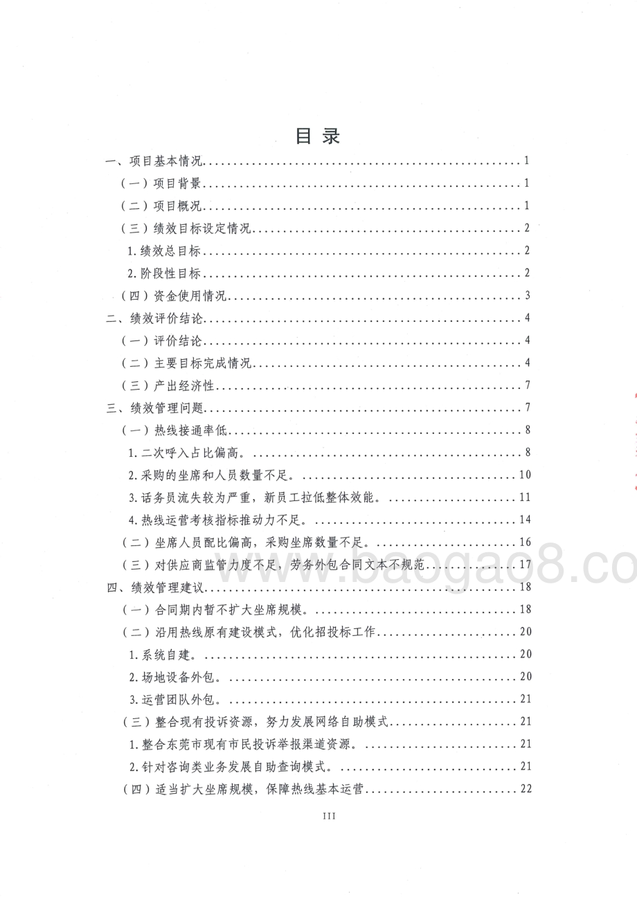2016-2018年度12345政府服务热线坐席租赁费项目绩效评价报告.pdf_第5页