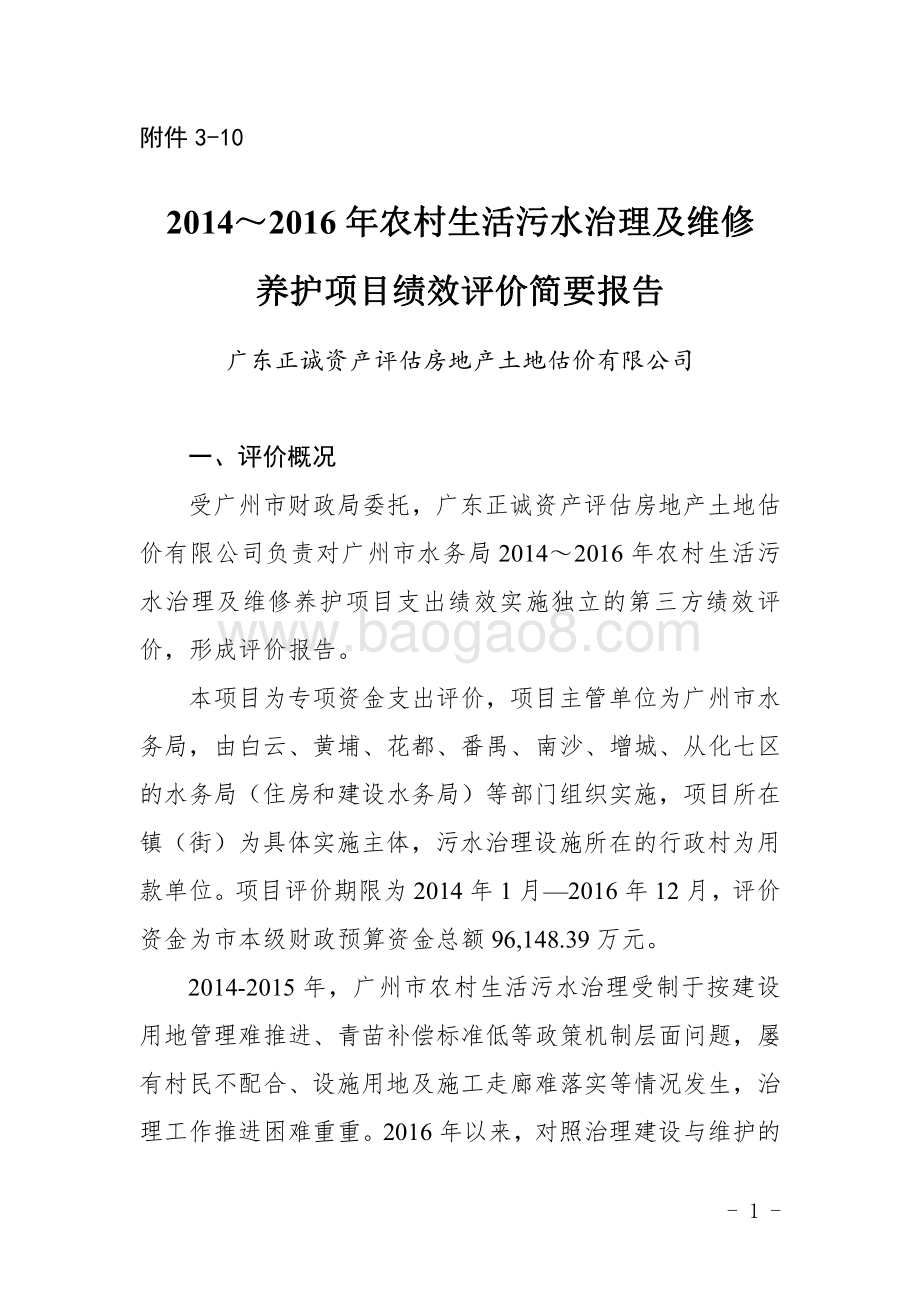 2014～2016年农村生活污水治理及维修养护项目绩效评价简要报告.pdf_第1页