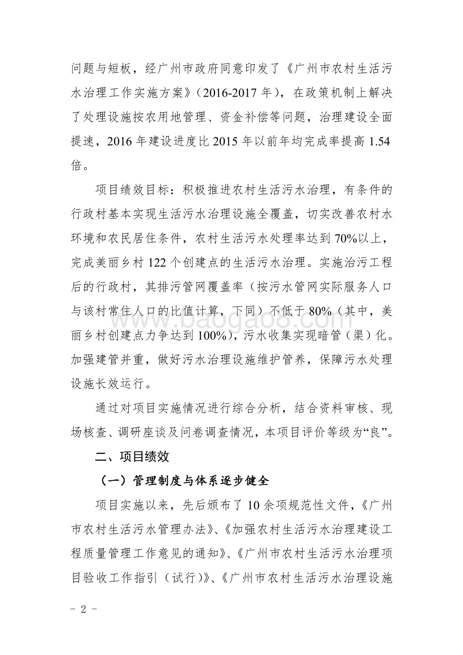 2014～2016年农村生活污水治理及维修养护项目绩效评价简要报告.pdf_第2页