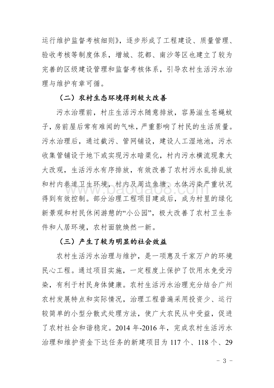 2014～2016年农村生活污水治理及维修养护项目绩效评价简要报告.pdf_第3页
