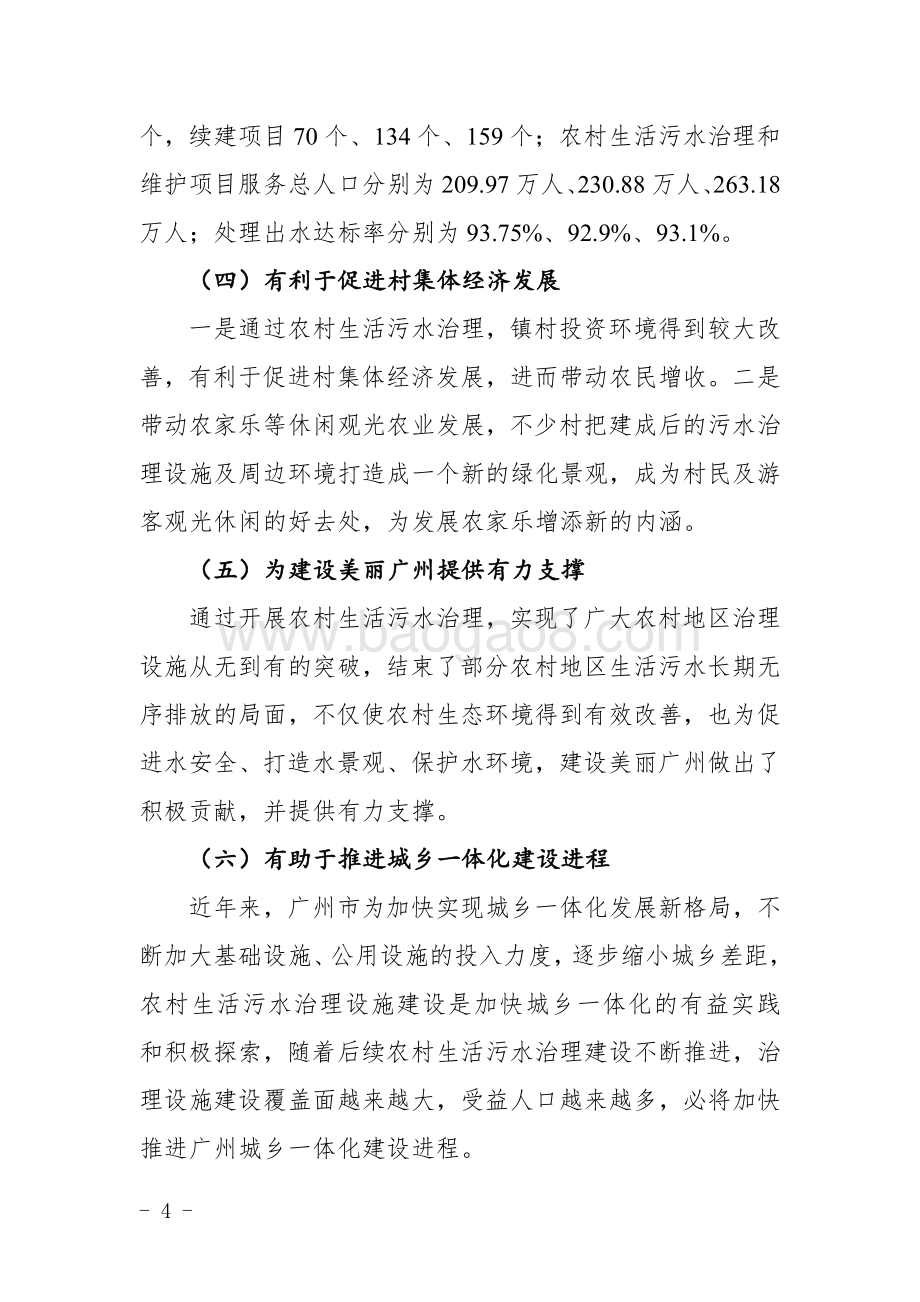 2014～2016年农村生活污水治理及维修养护项目绩效评价简要报告.pdf_第4页