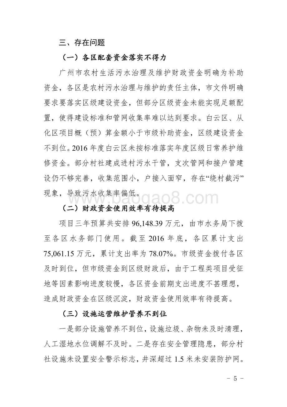 2014～2016年农村生活污水治理及维修养护项目绩效评价简要报告.pdf_第5页