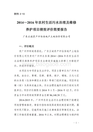 2014～2016年农村生活污水治理及维修养护项目绩效评价简要报告.pdf