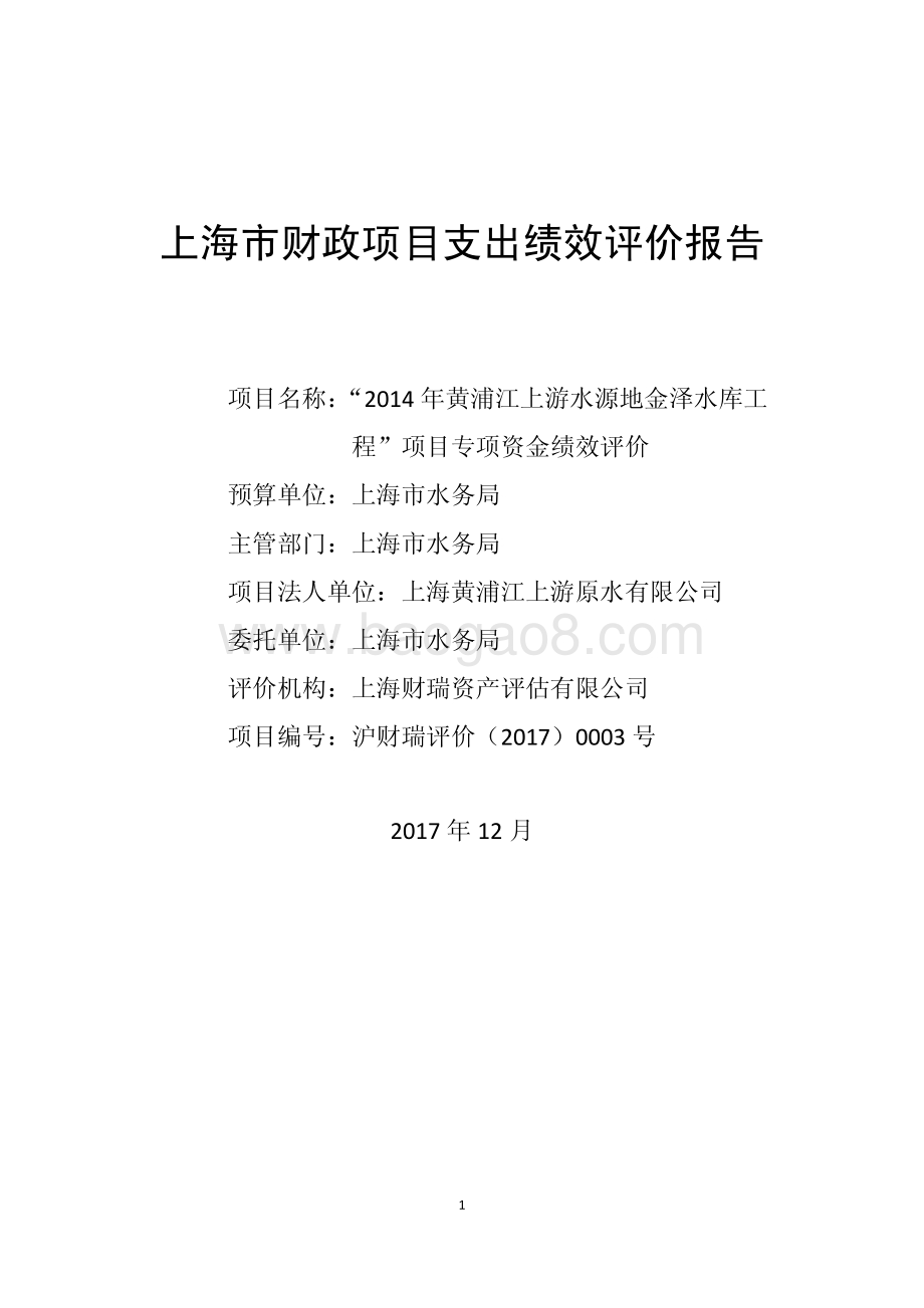“2014 年黄浦江上游水源地金泽水库工程”项目绩效评价报告.pdf_第1页