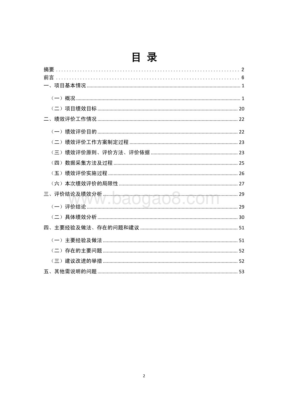 “2014 年黄浦江上游水源地金泽水库工程”项目绩效评价报告.pdf_第2页