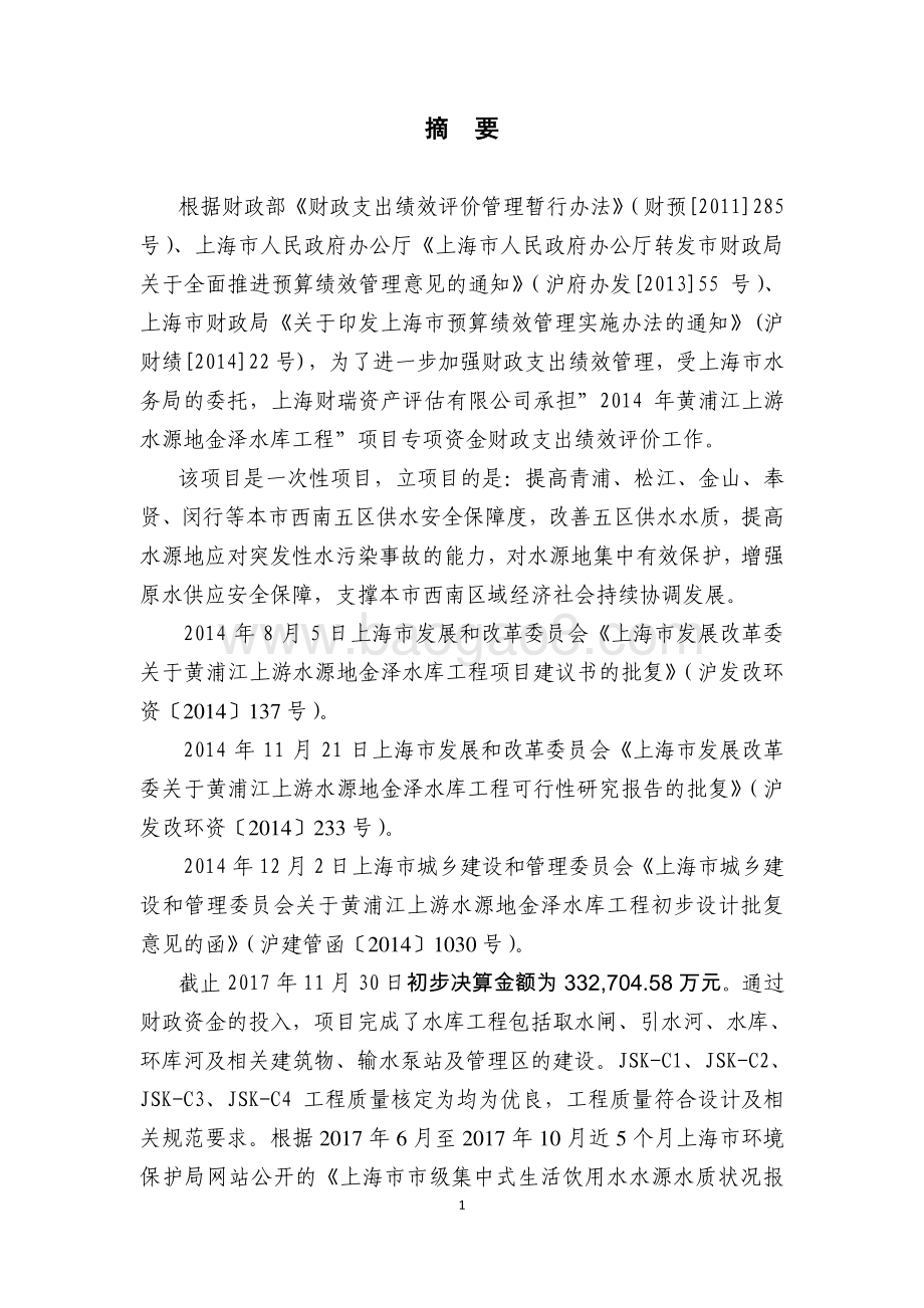 “2014 年黄浦江上游水源地金泽水库工程”项目绩效评价报告.pdf_第3页