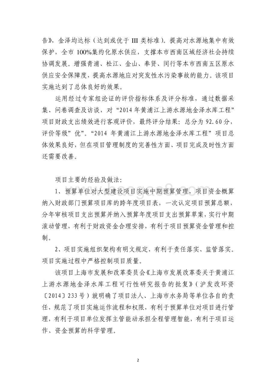 “2014 年黄浦江上游水源地金泽水库工程”项目绩效评价报告.pdf_第4页