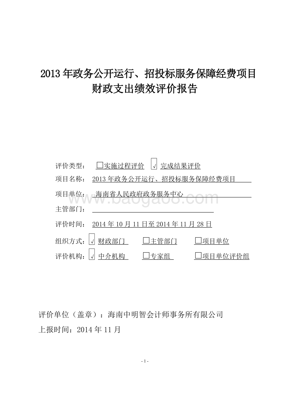 2013年度海南省政务中心政务公开运行、招投标服务保障经费项目财政支出绩效评价报告.doc_第1页