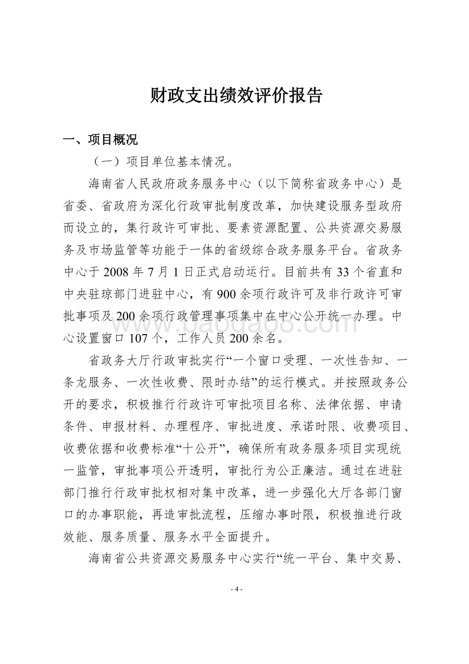 2013年度海南省政务中心政务公开运行、招投标服务保障经费项目财政支出绩效评价报告.doc_第4页