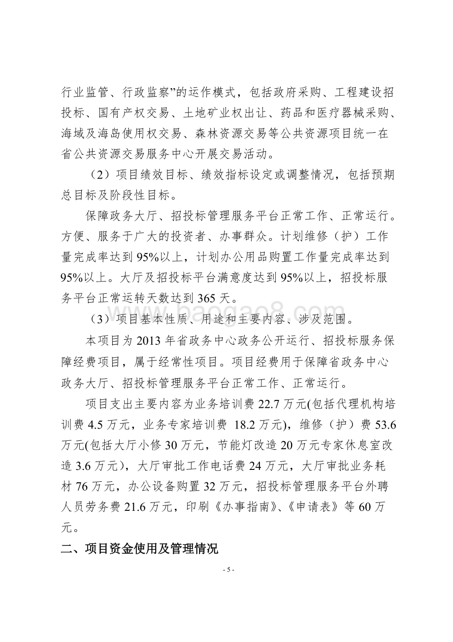 2013年度海南省政务中心政务公开运行、招投标服务保障经费项目财政支出绩效评价报告.doc_第5页