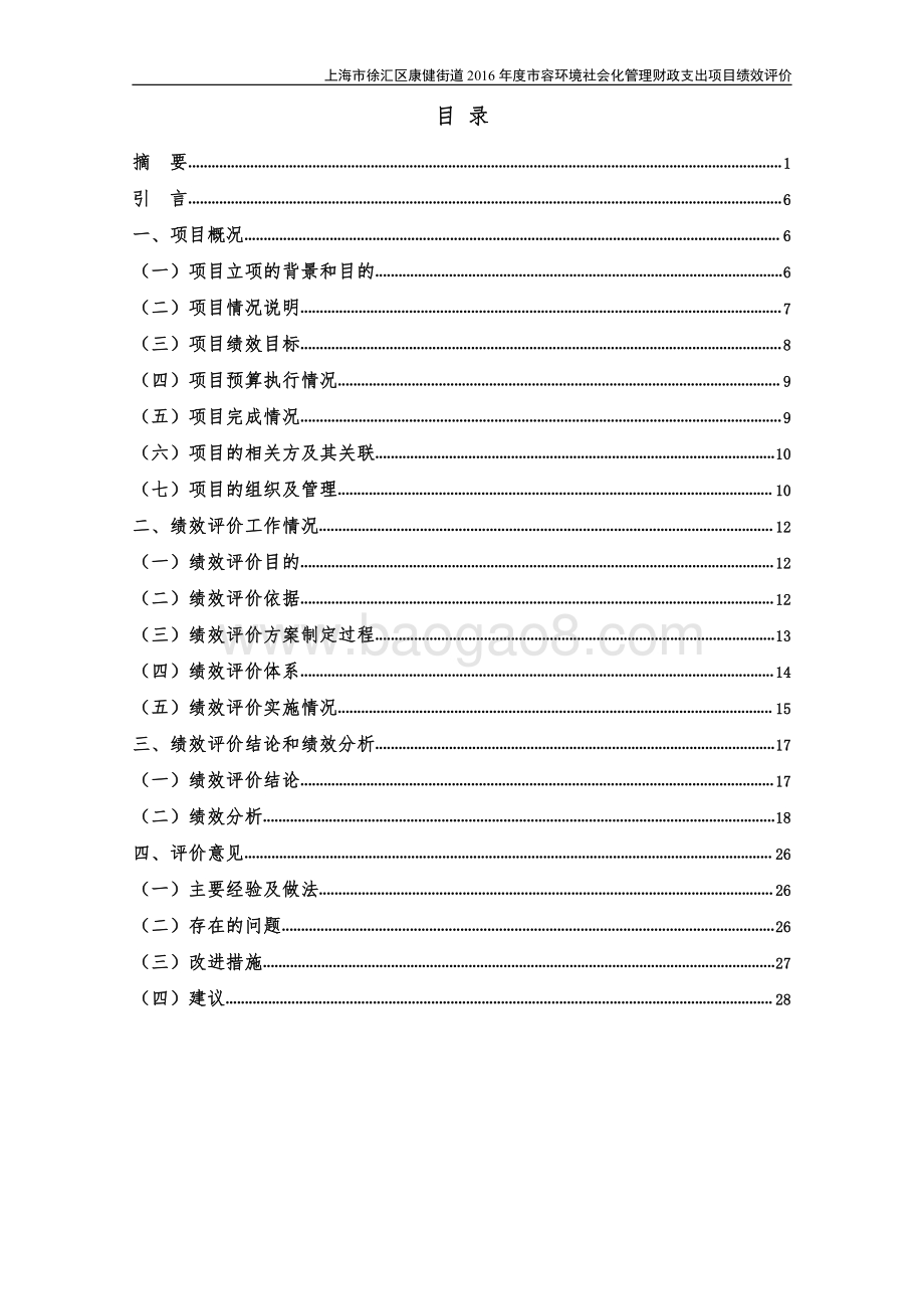 2016 年康健街道市容环境社会化管理项目绩效评价报告.pdf_第3页