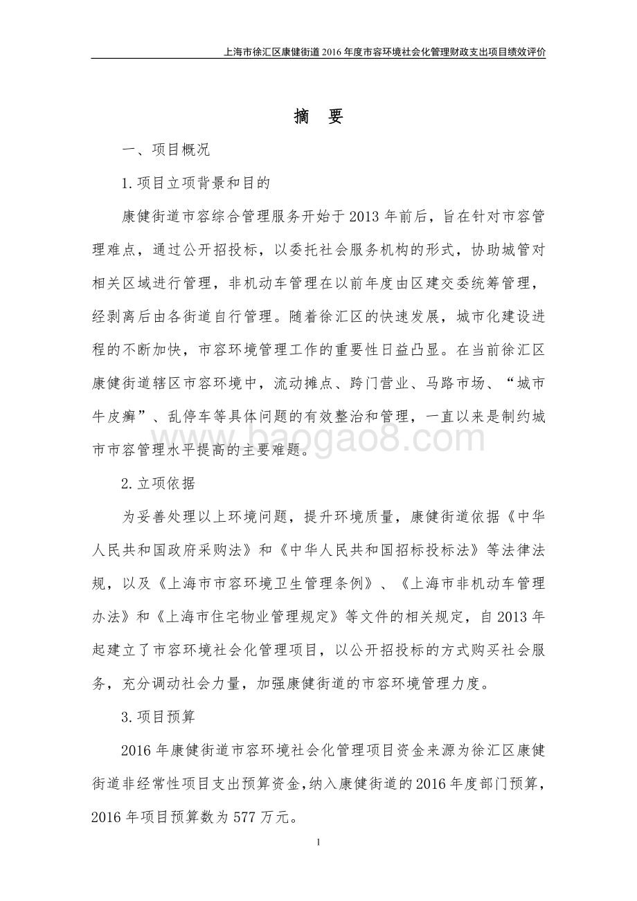 2016 年康健街道市容环境社会化管理项目绩效评价报告.pdf_第4页