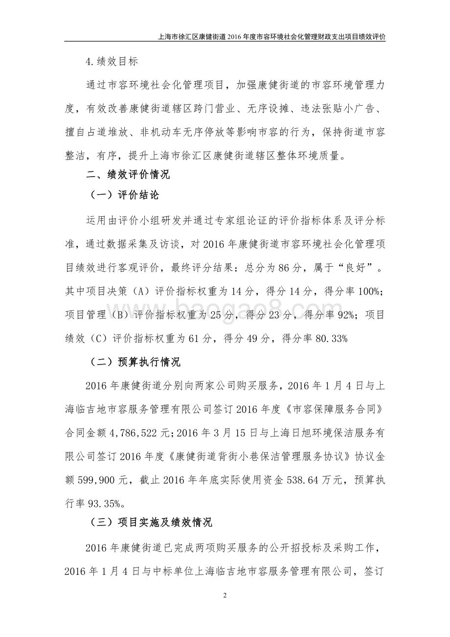 2016 年康健街道市容环境社会化管理项目绩效评价报告.pdf_第5页