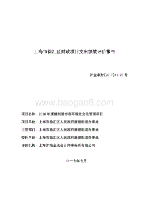 2016 年康健街道市容环境社会化管理项目绩效评价报告.pdf